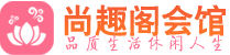 温州男士会所_温州男士按摩休闲馆电话,联系_尚趣阁养生
